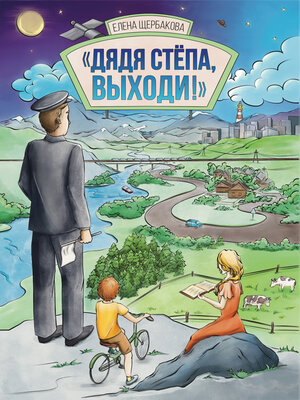 cover image of Дядя Стёпа, выходи!